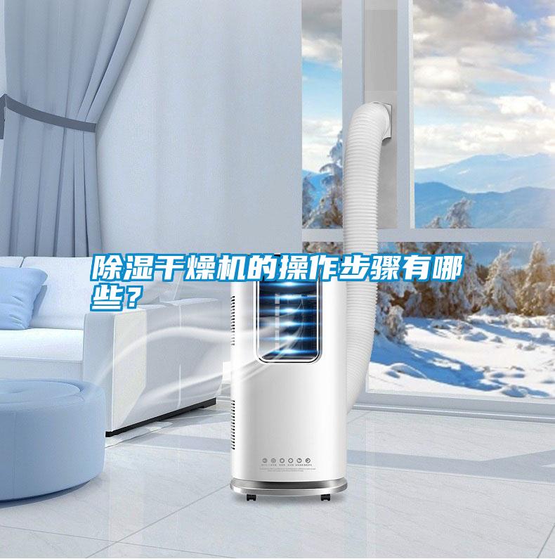除濕干燥機(jī)的操作步驟有哪些？