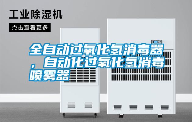 全自動過氧化氫消毒器，自動化過氧化氫消毒噴霧器