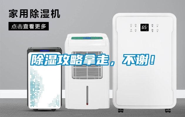 除濕攻略拿走，不謝！