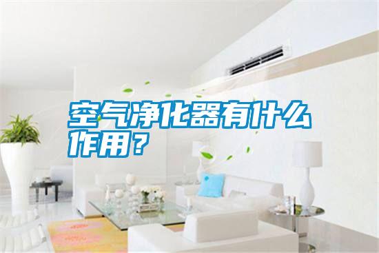 空氣凈化器有什么作用？