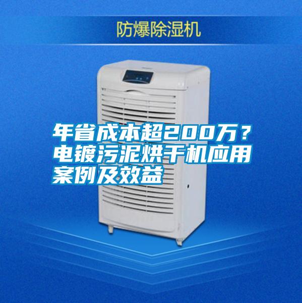 年省成本超200萬(wàn)?電鍍污泥烘干機(jī)應(yīng)用案例及效益