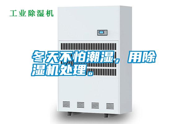 冬天不怕潮濕，用除濕機處理。