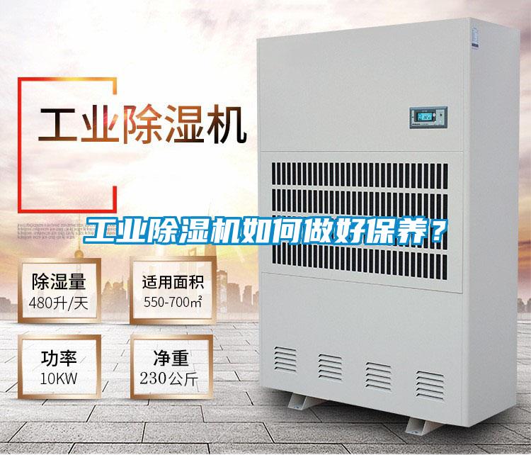 工業除濕機如何做好保養?