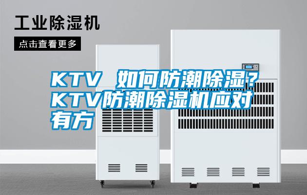 KTV 如何防潮除濕？KTV防潮除濕機應對有方