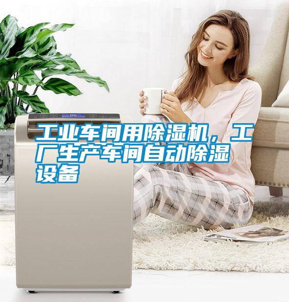 工業車間用除濕機,工廠生產車間自動除濕設備
