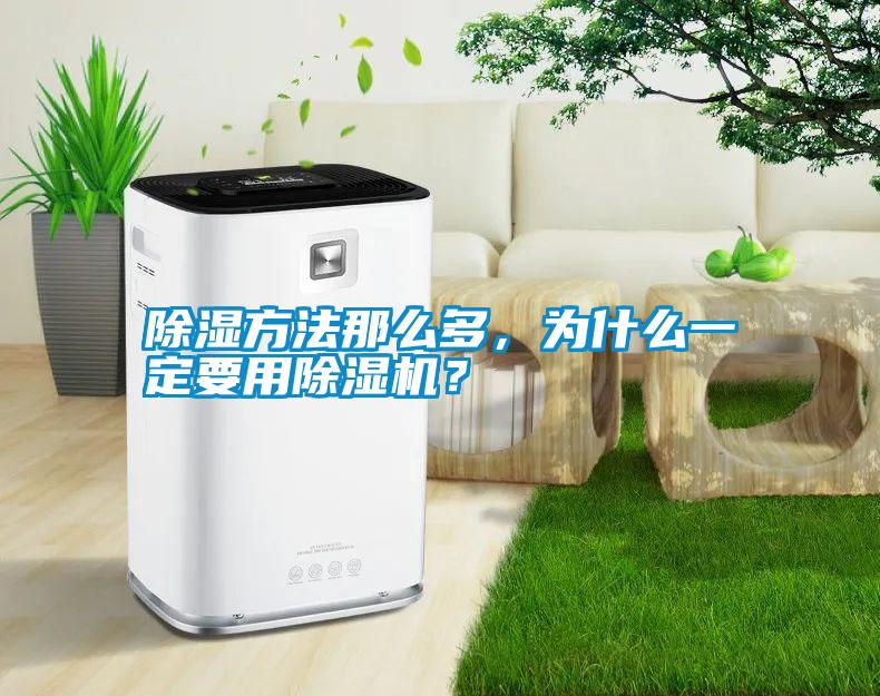 除濕方法那么多，為什么一定要用除濕機？