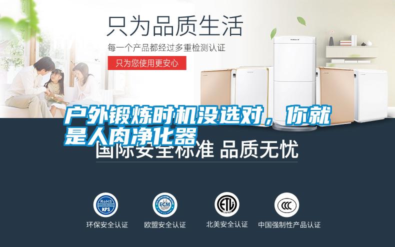 戶外鍛煉時機沒選對，你就是人肉凈化器