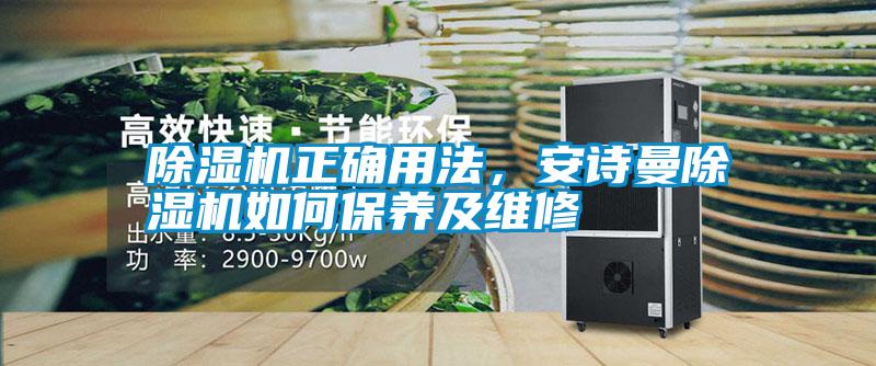 除濕機正確用法,安詩曼除濕機如何保養及維修