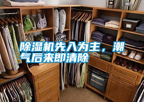 除濕機(jī)先入為主，潮氣后來即清除