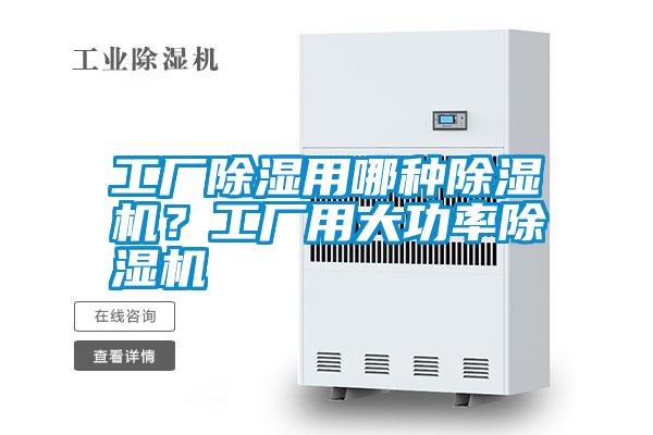 工廠除濕用哪種除濕機(jī)？工廠用大功率除濕機(jī)