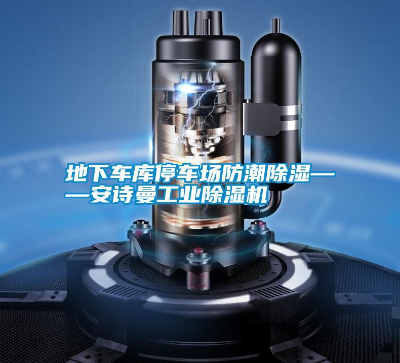 地下車庫停車場(chǎng)防潮除濕——安詩曼工業(yè)除濕機(jī)