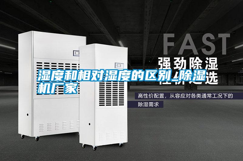 濕度和相對濕度的區別_除濕機廠家