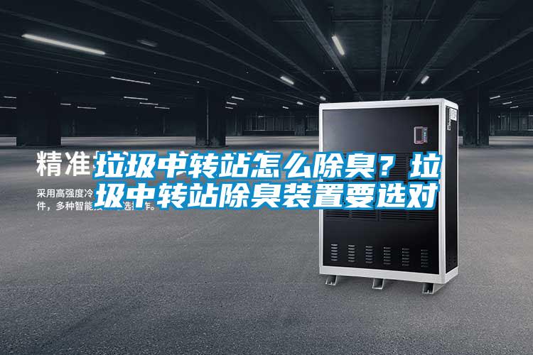 垃圾中轉(zhuǎn)站怎么除臭?垃圾中轉(zhuǎn)站除臭裝置要選對(duì)