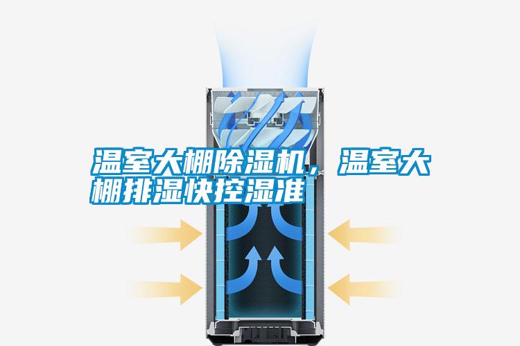 溫室大棚除濕機，溫室大棚排濕快控濕準