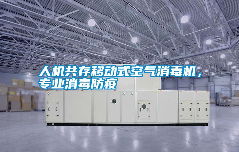 人機共存移動式空氣消毒機，專業消毒防疫