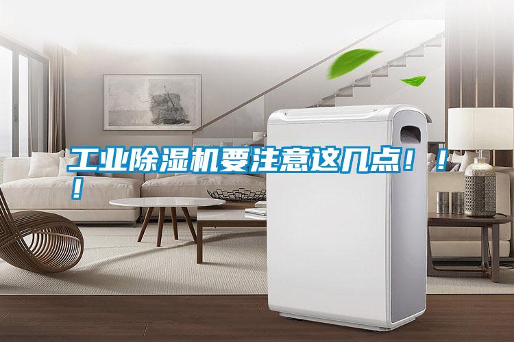 工業(yè)除濕機(jī)要注意這幾點(diǎn)！??！