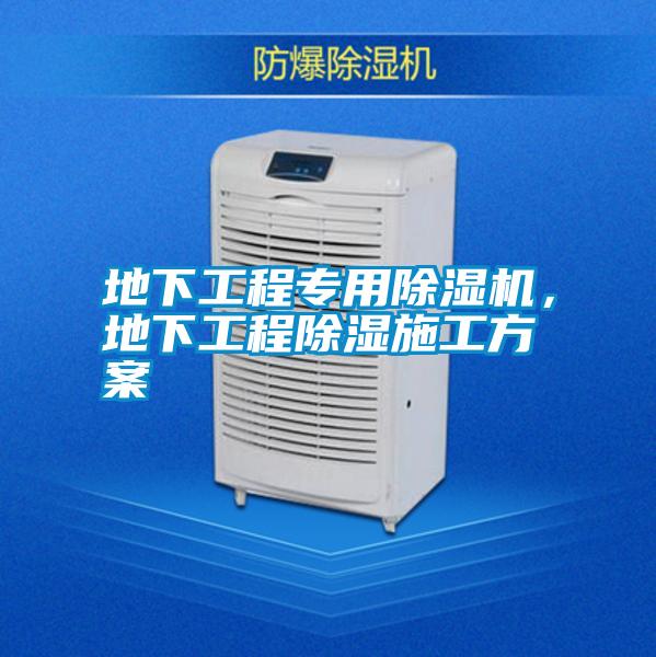 地下工程專用除濕機,地下工程除濕施工方案