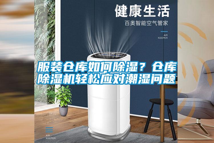 服裝倉庫如何除濕？倉庫除濕機(jī)輕松應(yīng)對(duì)潮濕問題