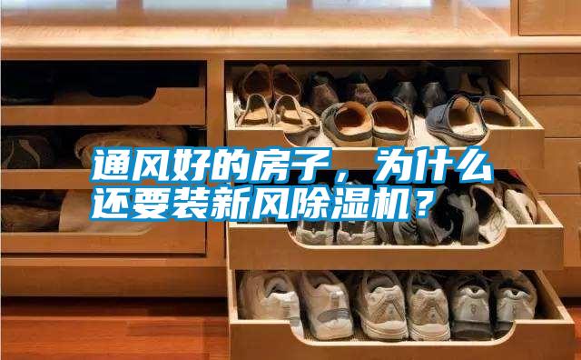 通風好的房子,為什么還要裝新風除濕機?