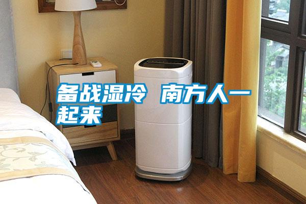 備戰濕冷 南方人一起來