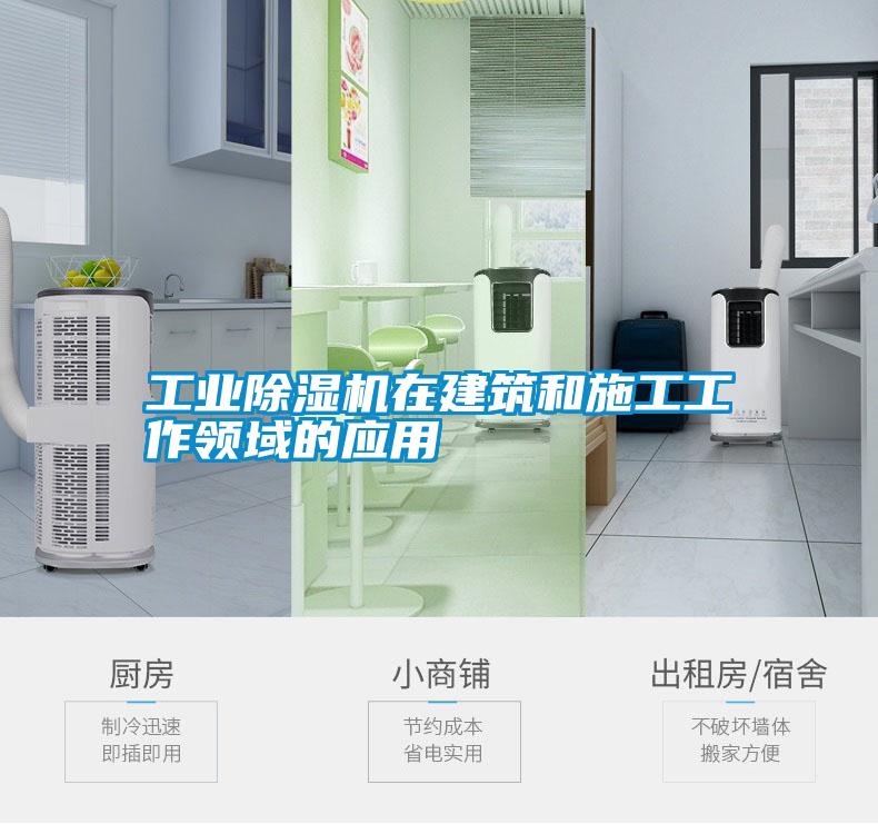 工業(yè)除濕機在建筑和施工工作領(lǐng)域的應用