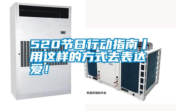 520節(jié)日行動指南丨用這樣的方式去表達(dá)愛!