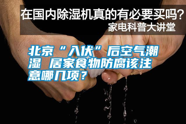 北京“入伏”后空氣潮濕 居家食物防腐該注意哪幾項？