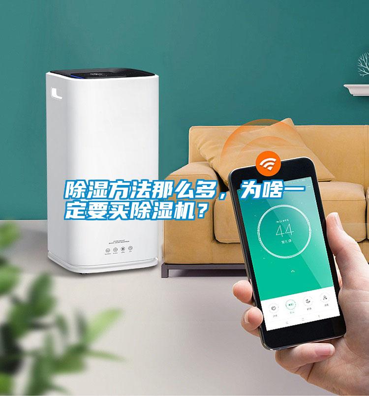 除濕方法那么多，為啥一定要買(mǎi)除濕機(jī)？
