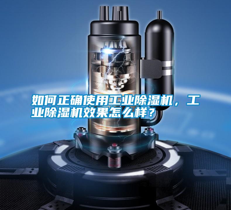 如何正確使用工業除濕機,工業除濕機效果怎么樣?