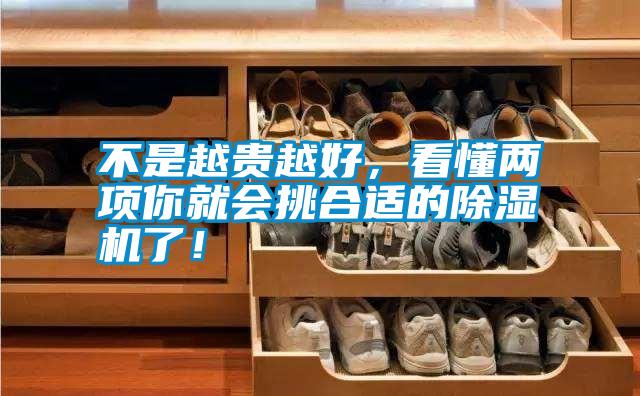 不是越貴越好，看懂兩項你就會挑合適的除濕機了！