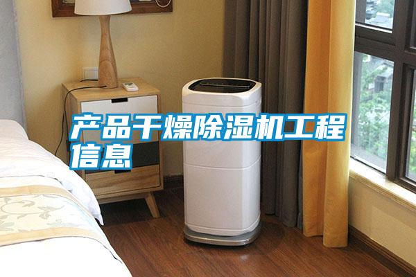 產品干燥除濕機工程信息