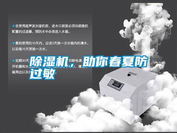 除濕機,助你春夏防過敏