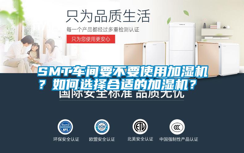 SMT車間要不要使用加濕機？如何選擇合適的加濕機？