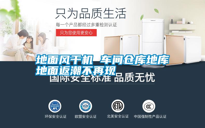 地面風(fēng)干機(jī) 車(chē)間倉(cāng)庫(kù)地庫(kù)地面返潮不再現(xiàn)