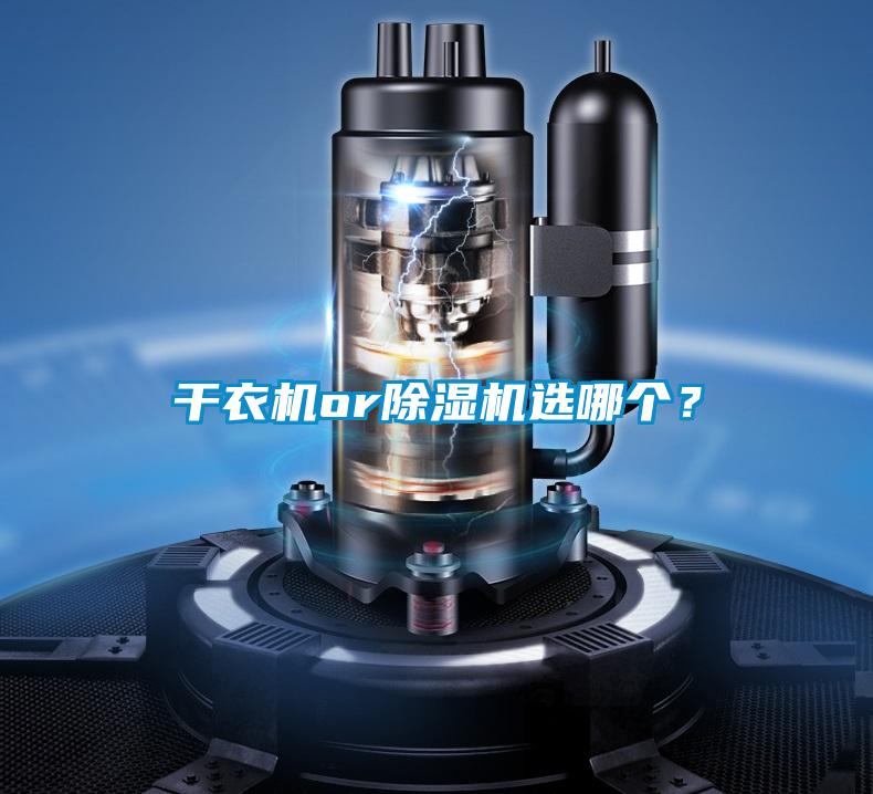 干衣機(jī)or除濕機(jī)選哪個？