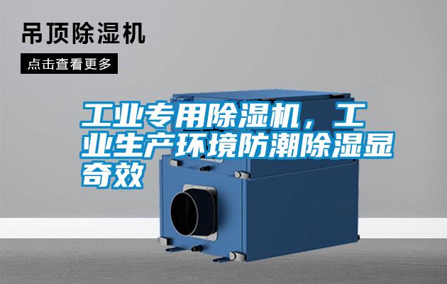 工業(yè)專(zhuān)用除濕機(jī)，工業(yè)生產(chǎn)環(huán)境防潮除濕顯奇效