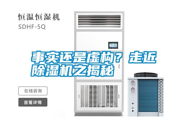 事實還是虛構？走近除濕機之揭秘