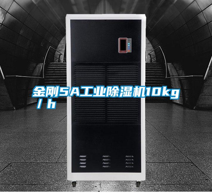 金剛5A工業除濕機10kg/h