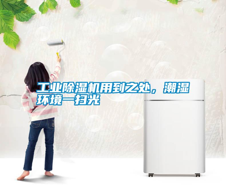 工業(yè)除濕機(jī)用到之處，潮濕環(huán)境一掃光