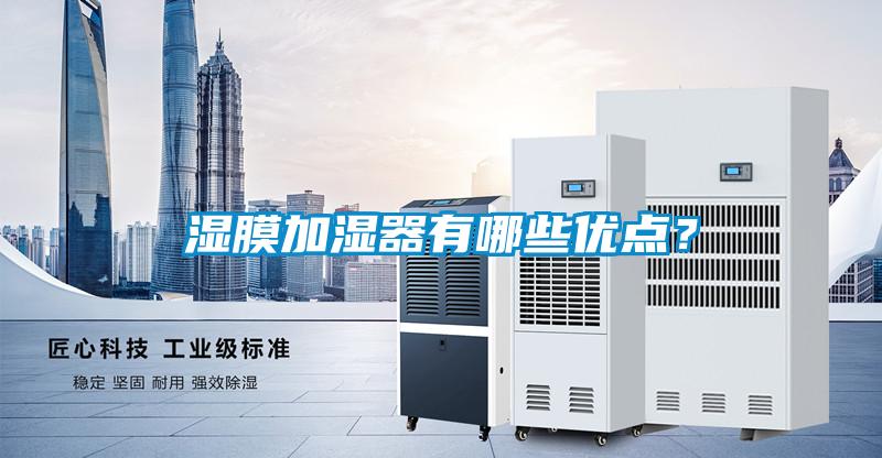 濕膜加濕器有哪些優(yōu)點？