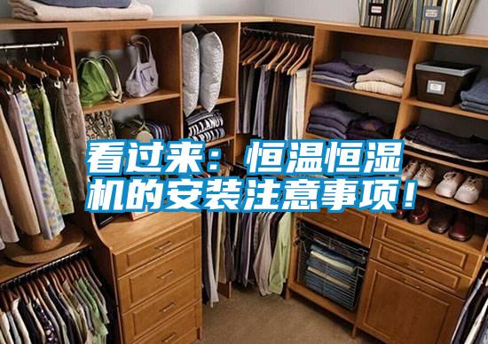 看過(guò)來(lái):恒溫恒濕機(jī)的安裝注意事項(xiàng)!