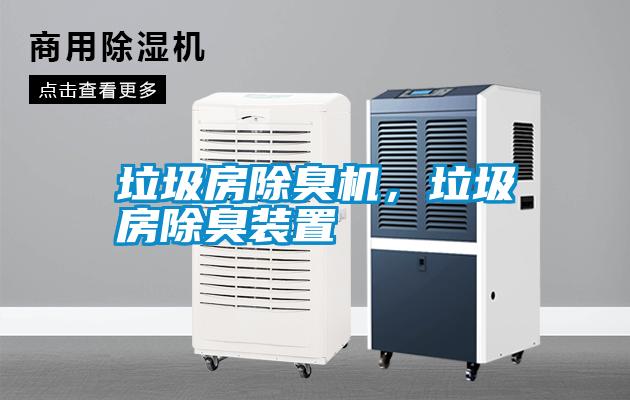 垃圾房除臭機(jī),垃圾房除臭裝置