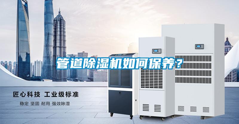管道除濕機如何保養？