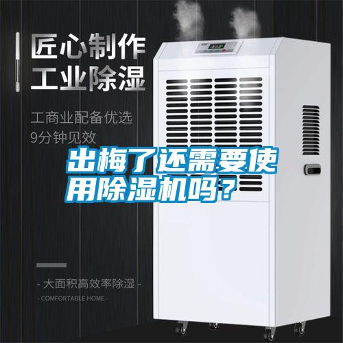 出梅了還需要使用除濕機(jī)嗎?