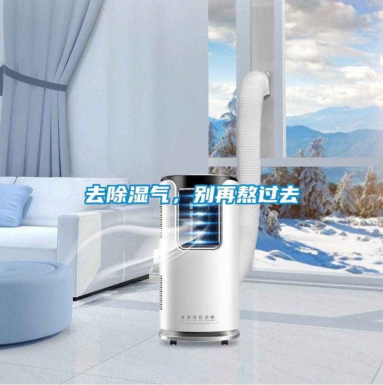 去除濕氣,別再熬過去