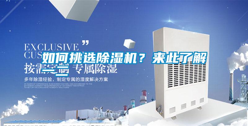 如何挑選除濕機(jī)?來(lái)此了解一二