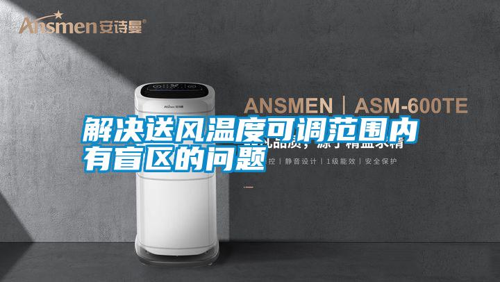解決送風(fēng)溫度可調(diào)范圍內(nèi)有盲區(qū)的問(wèn)題
