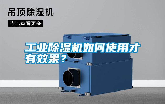 工業除濕機如何使用才有效果？