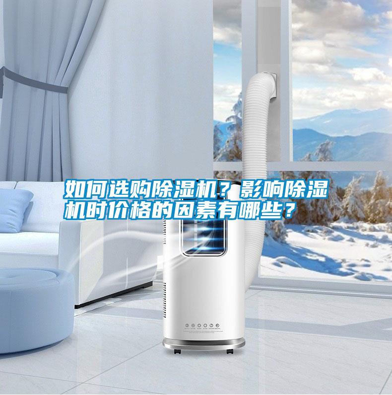 如何選購除濕機?影響除濕機時價格的因素有哪些?