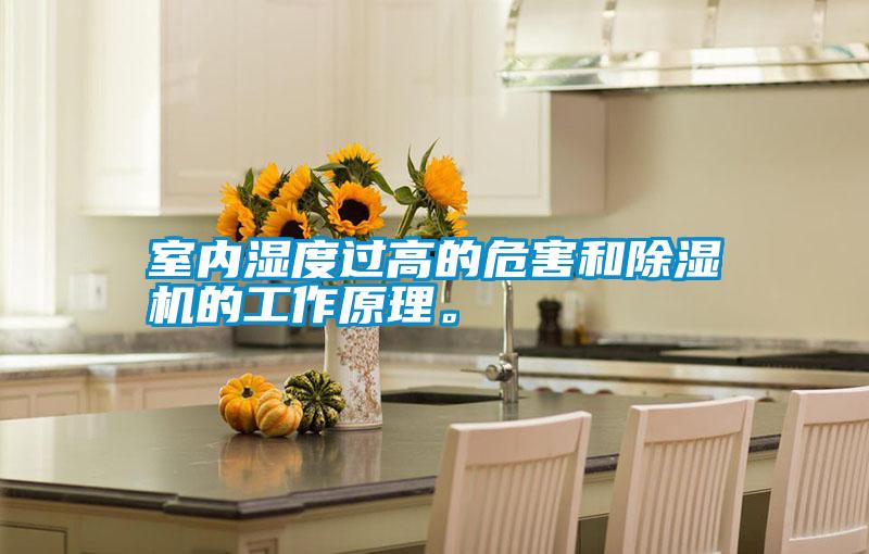 室內濕度過高的危害和除濕機的工作原理。